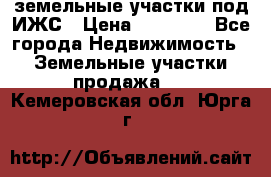 земельные участки под ИЖС › Цена ­ 50 000 - Все города Недвижимость » Земельные участки продажа   . Кемеровская обл.,Юрга г.